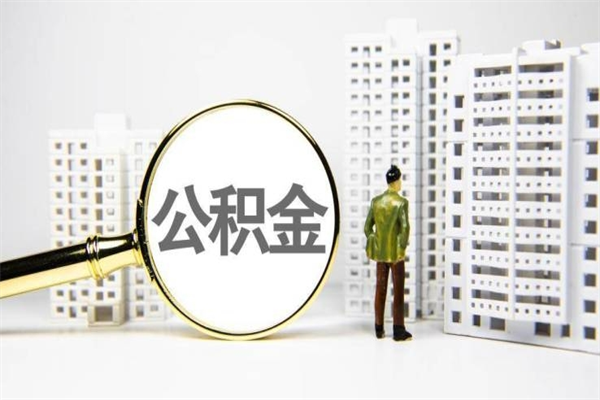 巨野公积金是离职当月封存吗（公积金离职的那个月会给吗）