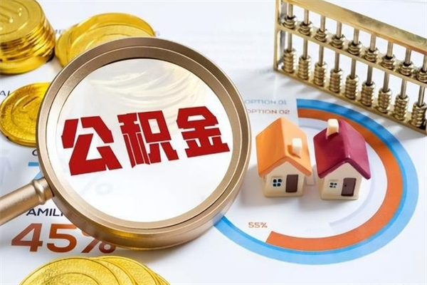 巨野公积金是想取就取吗（住房公积金是取了好还是不取好）